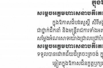 សារលិខិតជូនពរ សម្តេចអគ្គមហាសេនាបតីតេជោ ហ៊ុន សែន នាយករដ្ឋមន្ត្រី នៃព្រះរាជាណាចក្រកម្ពុជា និងសម្តេចកិត្តិព្រឹទ្ធបណ្ឌិត ប៊ុន រ៉ានី ហ៊ុនសែន ក្នុងឱកាសចូលឆ្នាំថ្មី ឆ្នាំសកល ២០២១